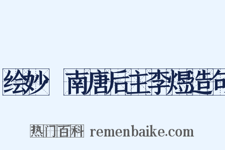 绘妙·南唐后主李煜造句是什么意思的图片